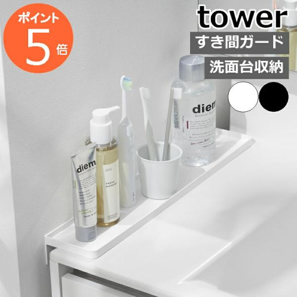 品番 / JAN山崎実業　tower（ タワー ）洗面台横隙間トレーホワイト：10135 / 4903208101356ブラック：10136 / 4903208101363サイズ外寸：約 幅 86mm×奥行き 440mm×高さ 55mm内寸...