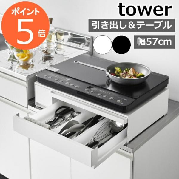 IHクッキングヒーターラック タワー 引き出し＆スライドテーブル