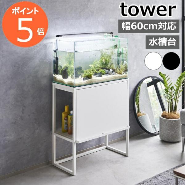 水槽ラック タワー ］山崎実業 tower 水槽 60cm 水槽台 水槽スタンド