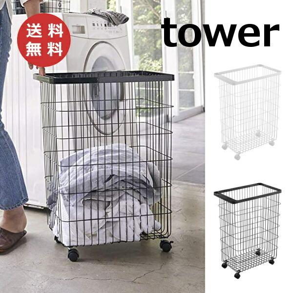 tower ［ ランドリーバスケット キャスター付き タワー ］山崎実業