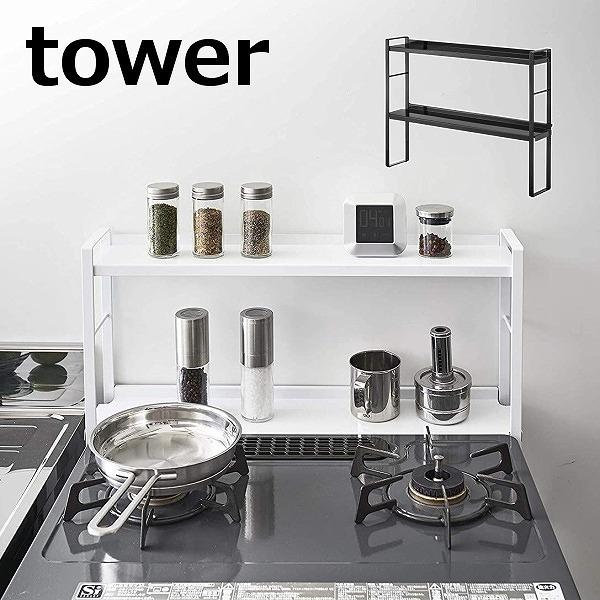 tower ［ コンロ奥隙間ラック タワー 2段 ］ 山崎実業 コンロ奥ラック