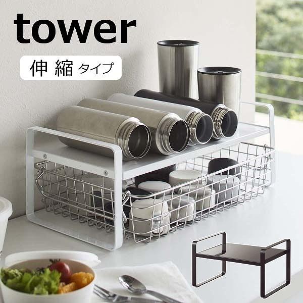tower 伸縮収納ラック タワー 2段 山崎実業 ディッシュラック 5399