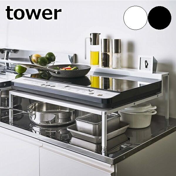 棚付きIHクッキングヒーターラック タワー ］山崎実業 tower IHコンロ 