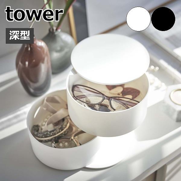 山崎実業 アクセサリートレー 深型 タワー tower おしゃれ 蓋