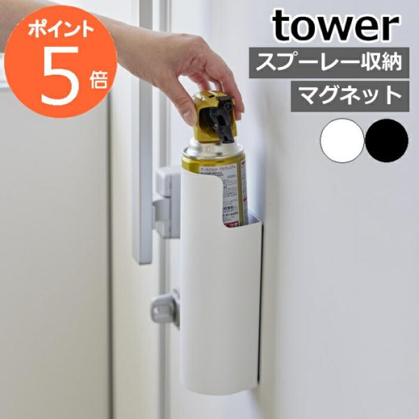 品番 / JAN山崎実業　tower（ タワー ）マグネット目隠しスプレーホルダーホワイト：8237 / 4903208082372ブラック：8238 / 4903208082389サイズ外寸：約 幅 75mm×奥行き 75mm×高さ 24...