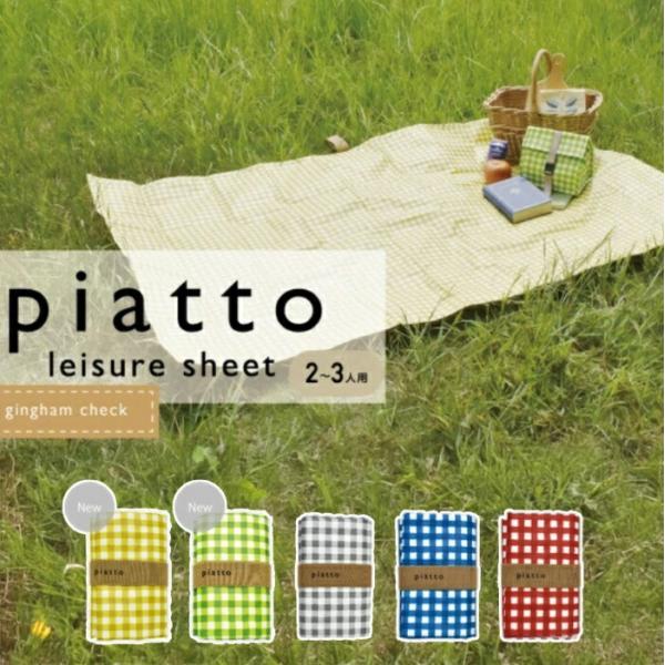 レジャーシート ギンガムチェック piatto ( バカンスマット 2〜3人用