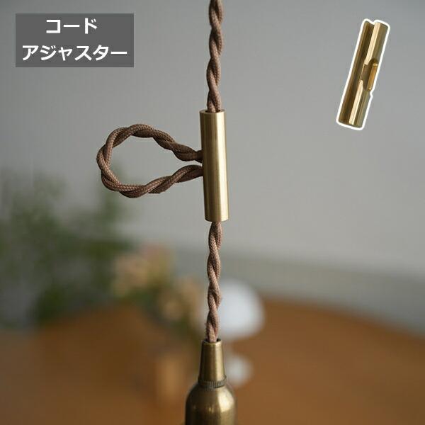 コードアジャスター ロング ブラス ゴールド アクシス ホームステッド