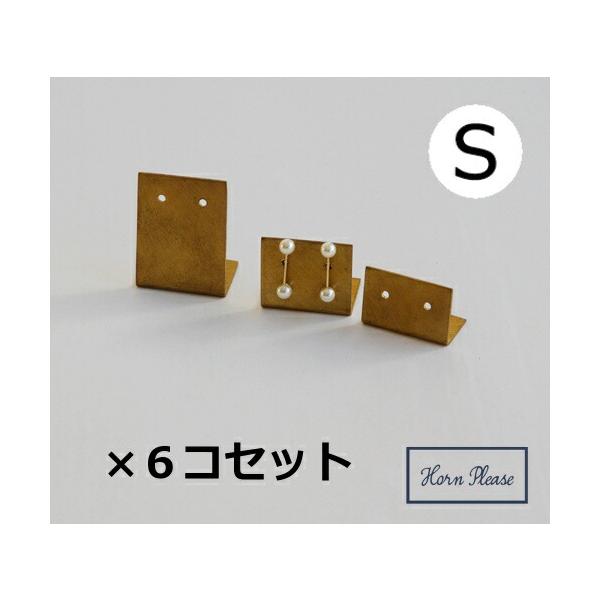 ピアスホルダー Sサイズ ブラス プレート 6個セット  ＢＲＡＳＳ　Horn Please 志成販売 什器 アクセサリー収納 ピアス 北欧 ゴールド