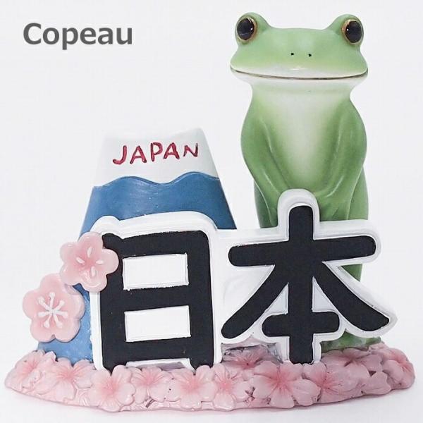 Copeau コポー 日本のおもてなしカエル 日本 JAPAN 蛙 かえる 置物