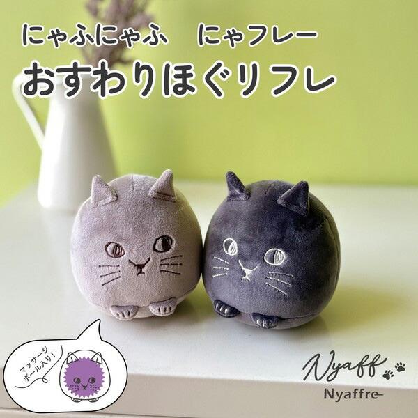 にゃふにゃふ にゃフレー おすわりほぐリフレ チャコールグレー グレージュ 猫グッズ プレゼント 雑貨 ネコ グッズ グッツ 雑貨屋 猫 ぬいぐるみ トレーニング