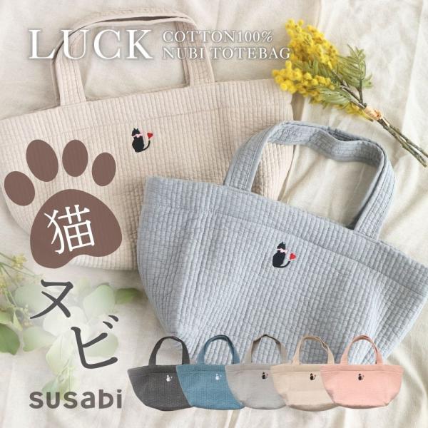 正規販売店】susabi ヌビバッグ LUCK 猫 マザーズバッグ トートバッグ
