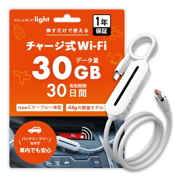 サクッとWi-Fi light】コード型 軽量設計＆長持ちバッテリー 30GB 30