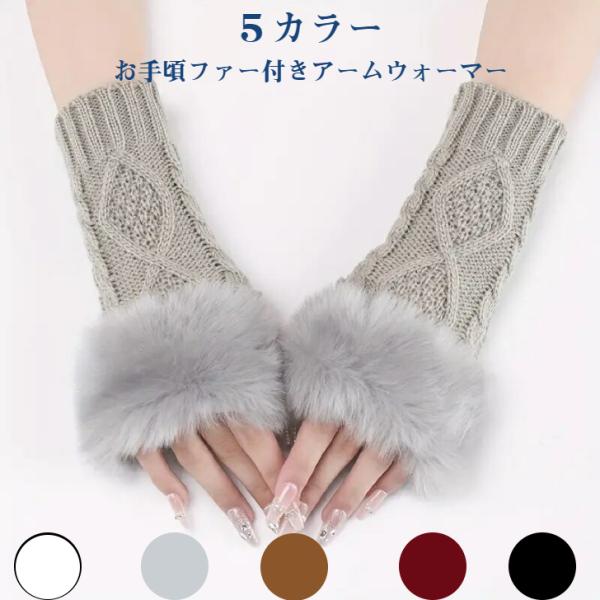 ファー付き アームウォーマー お手頃価格 暖かい 冬 ファー
