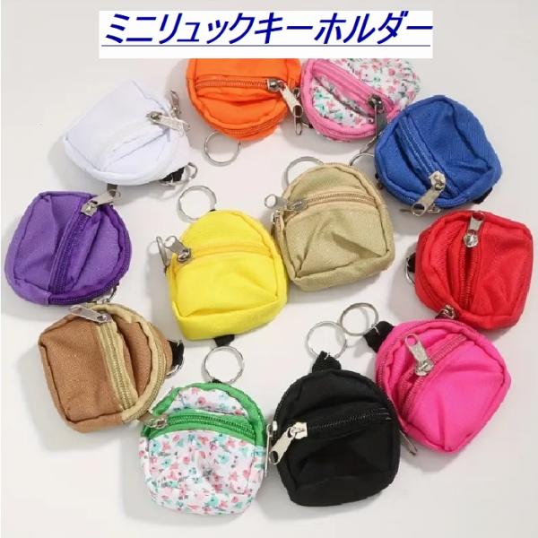 ちっちゃいリュックのキーホルダー エコバッグ お揃い 友達 中学生 高校生 卒園 記念品 キーホルダー キーケース 小銭入れ お財布 鍵 かわいい