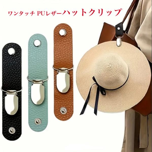 ハットクリップ 帽子クリップ なくさない バッグにつける ワンタッチ 簡単 しっかり止まる 落ちない 付け替え 軽い クール 普通郵便 送料無料