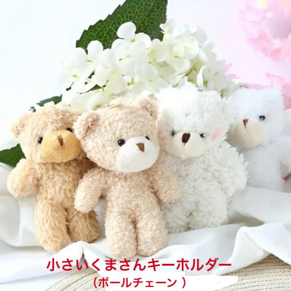 ふわもこ くまさんキーホルダー ボールチェーン かわいい ぬいぐるみ