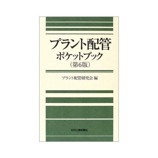 プラント配管ポケットブック / プラント配管研究会  〔本〕