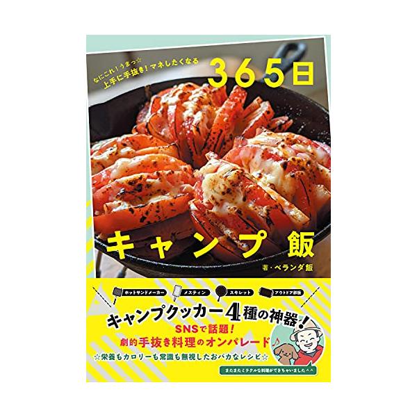 なにこれうまっ 上手に手抜き マネしたくなる 365日キャンプ飯