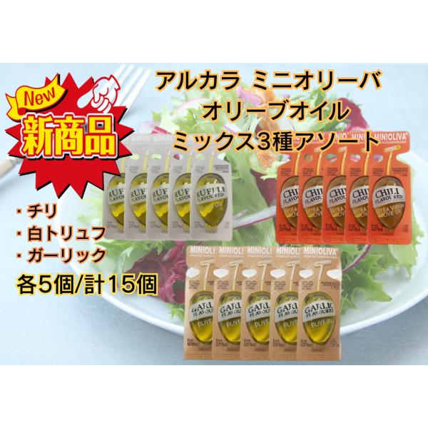ALCALA Oliva ミニオリーバ エクストラバージン オリーブオイル 3フレーバー アソート 各5個 計15個 小分け ポイント消化 爆買