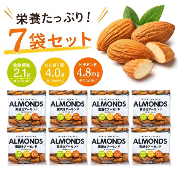 アーモンド 素焼き 個包装（20ｇ×7袋）140g 小分け お試し ポイント消化利用 爆買