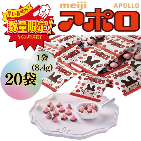 アポロ チョコレート 20袋 お菓子 明治 ポイント利用 小分け 個包装 チョコスナック 爆買