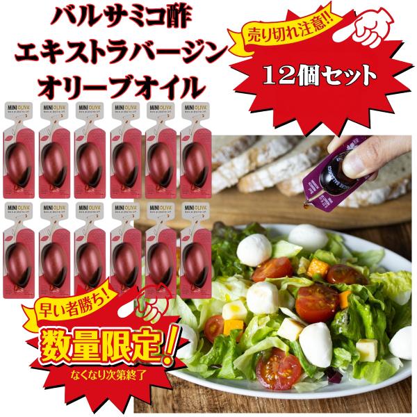 バルサミコ酢 エクストラバージン オリーブオイル 小分け 個包装 ポイント消化 12個