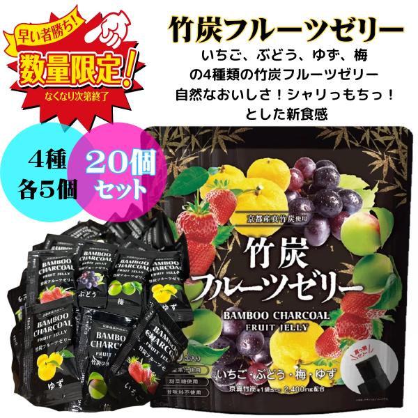 4種各5個計20個小分け爆買いちご、ぶどう、ゆず、梅の4種類の竹炭フルーツゼリーです。商品の特徴4種のフルーツミックス（いちご味、ぶどう味、ゆず味、梅味）限定量京都嵯峨野京真竹炭パウダーを使用！国産果汁を使用した自然なおいしさ！シャリっもち...