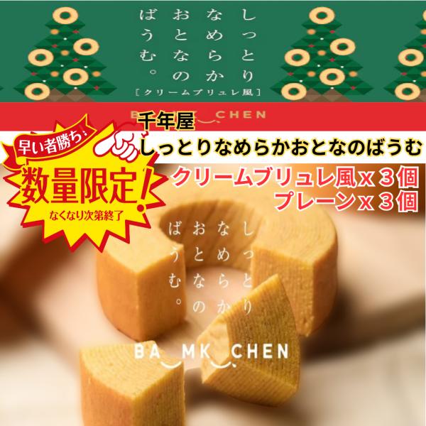2種 各3個 合計6個※プレーン上品な甘さの大人の味しっとりやわらかな食感のバウムクーヘンみんなでシェア可能な個包装タイプ※クリームブリュレ風大人気商品「しっとりなめらかおとなのばうむ。」の季節限定フレーバーとしてクリームブリュレ風が新たに...