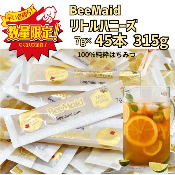 リトルハニーズ ハチミツ7g x 45本 純度100% 天然はちみつ ポーションパック 個包装 小分け ポイント消化 爆買