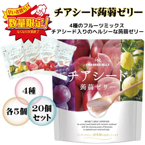 4種各5個計20個小分け爆買チアシード入りのヘルシーな蒟蒻ゼリーです。ぶどう味・もも味・りんご味・瀬戸内レモン味の４種類がお楽しみいただけます。商品の特徴4種のフルーツミックスチアシード60,000mg 配合（１個あたり1000mg）人工甘...