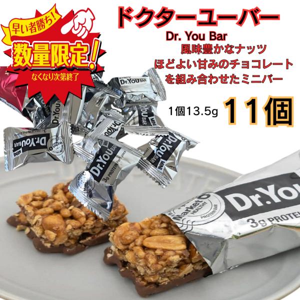ドクターユーバー プロテインバー ナッツバー チョコバー 11個 個包装 小分け ポイント消化 爆買