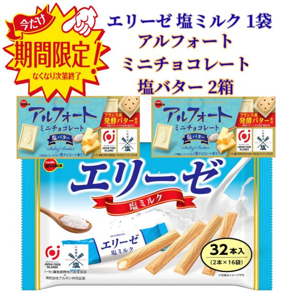 ブルボン エリーゼ 塩ミルク 1袋 アルフォート ミニチョコレート 塩バター 2箱 ポイント消化 お試し