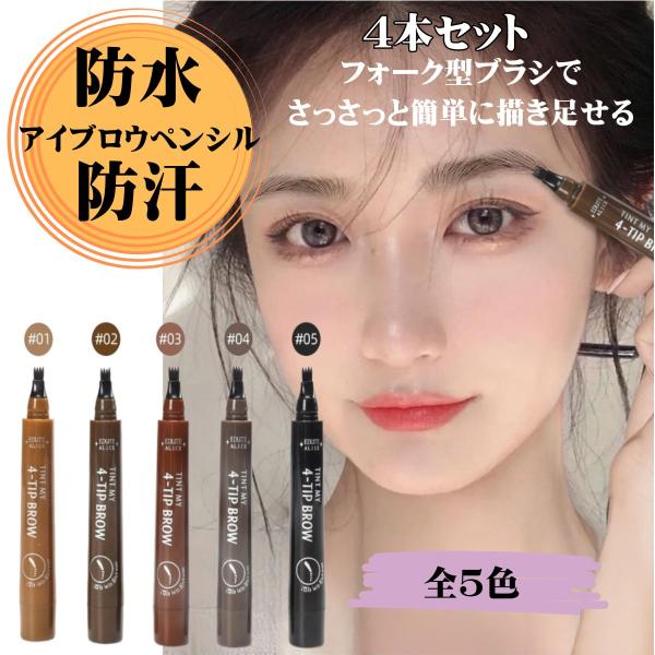 4本セット アイブロウペンシル ティント リキッドアイブロウ フォーク型 眉メイク 眉毛 眉ティント 落ちない ウォータープルーフ 化粧品製造販売業許可済