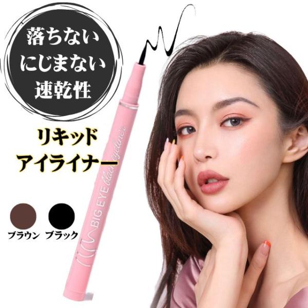 アイライナー リキッドアイライナー ウォータープルーフ 落ちない にじまない 化粧品製造販売業許可済