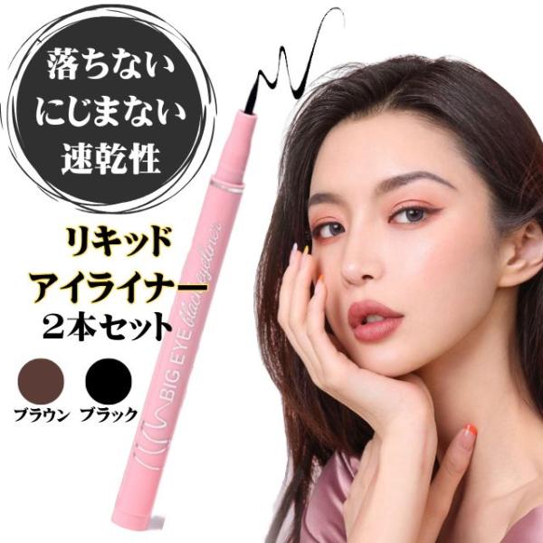 2本セット アイライナー リキッドアイライナー ウォータープルーフ 落ちない にじまない 化粧品製造販売業許可済