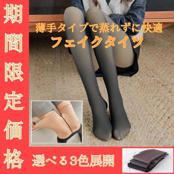 フェイクタイツ 美脚 薄手 透け感 ストッキング風  着圧  二重構造 秋冬 防寒 レディース  黒色 茶色 灰色