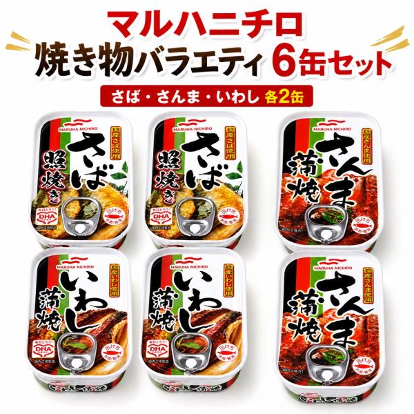 マルハニチロ 焼き物 バラエティ さば照焼 さんま蒲焼 いわし蒲焼 各2缶 合計６缶 缶詰 非常食 お試し ポイント消化利用 爆買