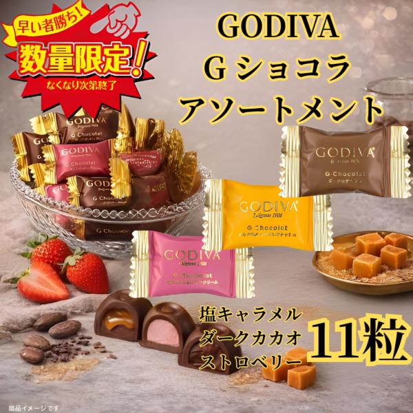 ゴディバ（GODIVA） GODIVA G ショコラ アソートメント チョコレート 3