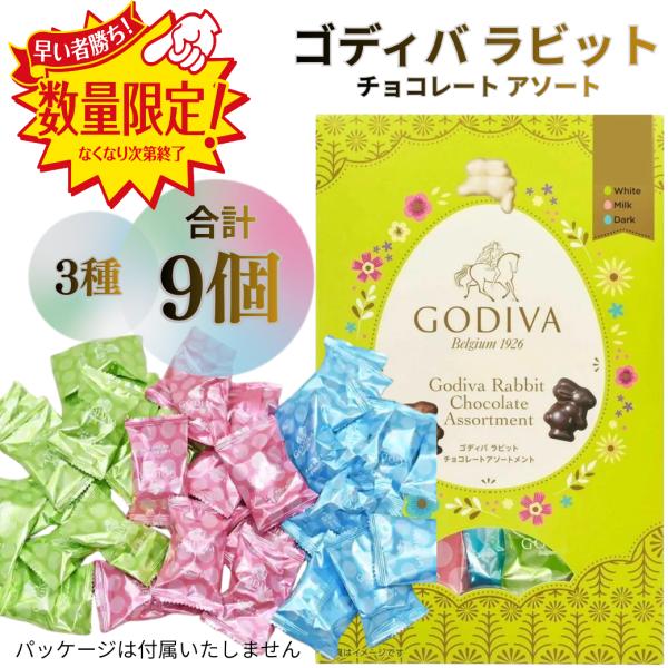 ホワイトデー ゴディバ GODIVA ラビット アソートメント チョコレート 3種 9個 バレンタイン 小分け お試し ポイント消化 爆買