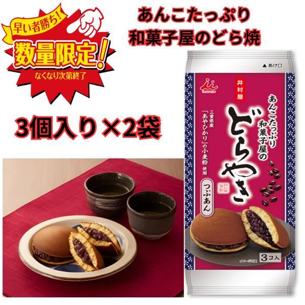 井村屋 あんこたっぷり 和菓子屋 どら焼 3コ入2袋 個包装 お試し ポイント消化