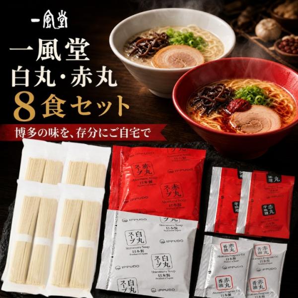 一風堂 ラーメン 白丸・赤丸 8食セット とんこつ 博多 豚骨 細麺 ポイント消化 爆買