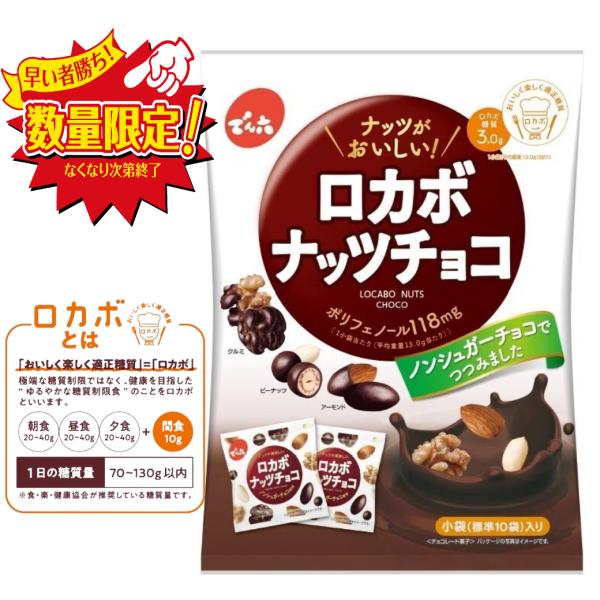 でん六 ロカボナッツチョコ 小袋10入り ノンシュガー ポイント消化 お試し