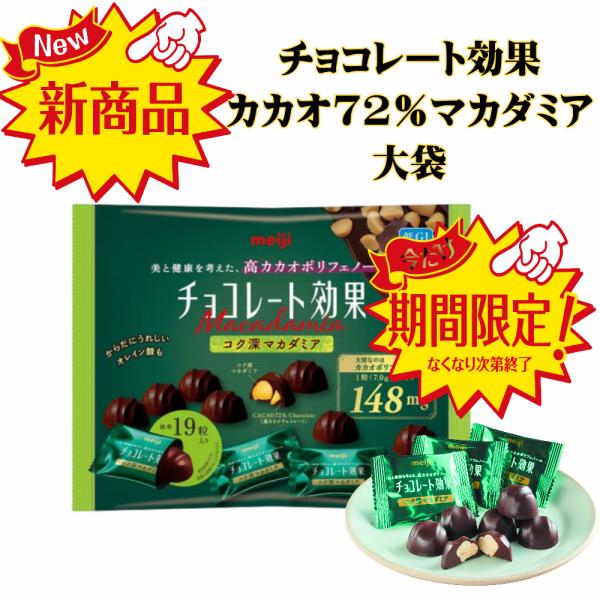 チョコレート効果 カカオ 72% マカダミア CACAO 高カカオポリフェノール 19粒 133g 明治