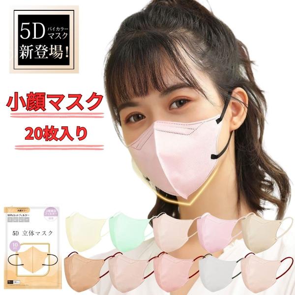 マスク 5Dマスク 小顔マスク バイカラー 立体マスク 不織布マスク くちばし マスクおしゃれ 肌に優しい 20枚 10枚×2