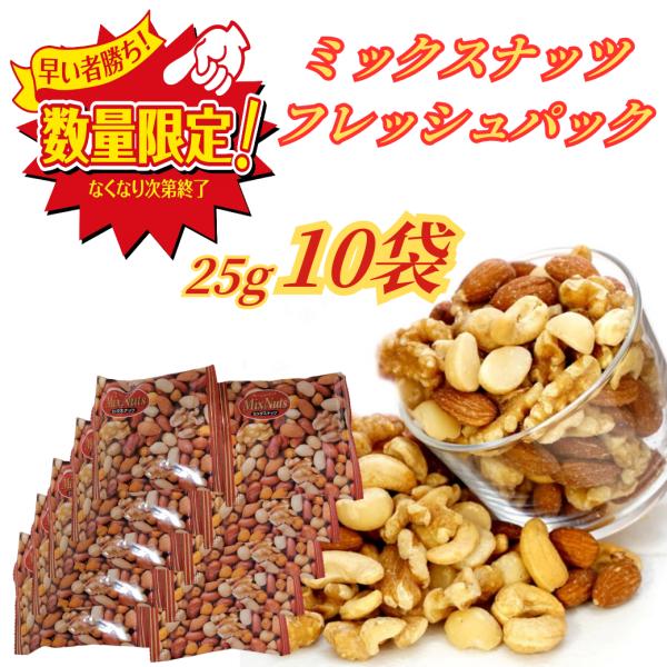 ミックスナッツフレッシュパック25g×12袋入 個包装 ポイント消化