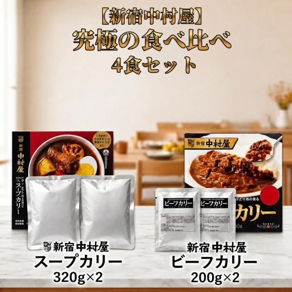 新宿中村屋 スープカリー 320g x2 ビーフカリー 200g x2 食べ比べ パウチ レトルトカレー 個包装 ポイント消化利用