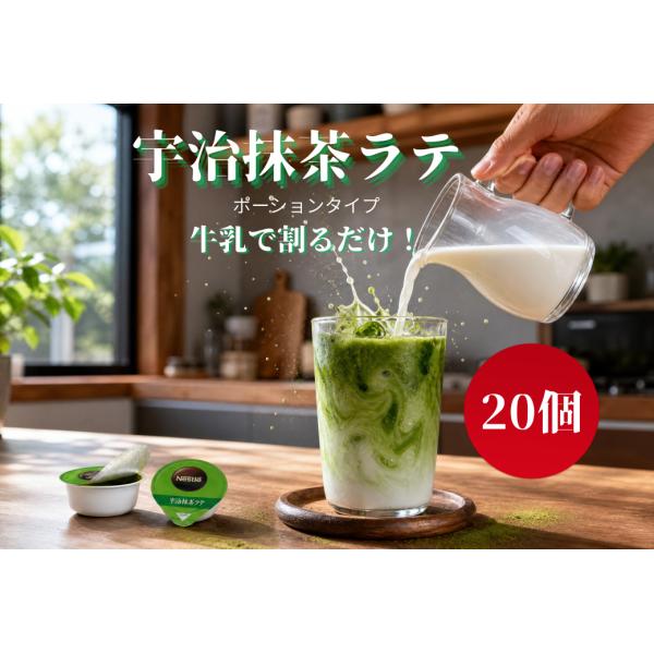 ネスレ ポーション 宇治抹茶ラテ 希釈タイプ 20個入 小分け お試し ポイント消化