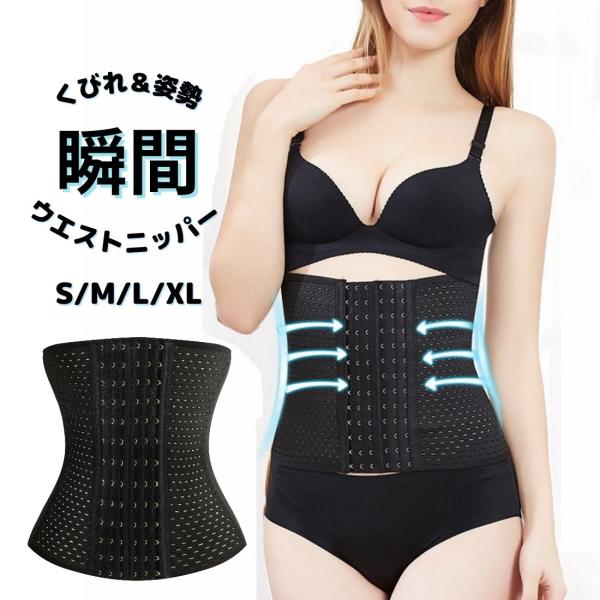 ウエストニッパー 引締め コルセット ウエスト シェイパー 産後 骨盤ベルト 補正 サポート 加圧 くびれ ポッコリお腹
