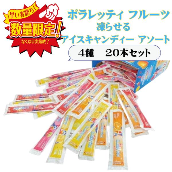 ポラレッティ フルーツ 40ml×20本 シャーベット 凍らせる アイスキャンディー アソート 小分け お試し ポイント消化