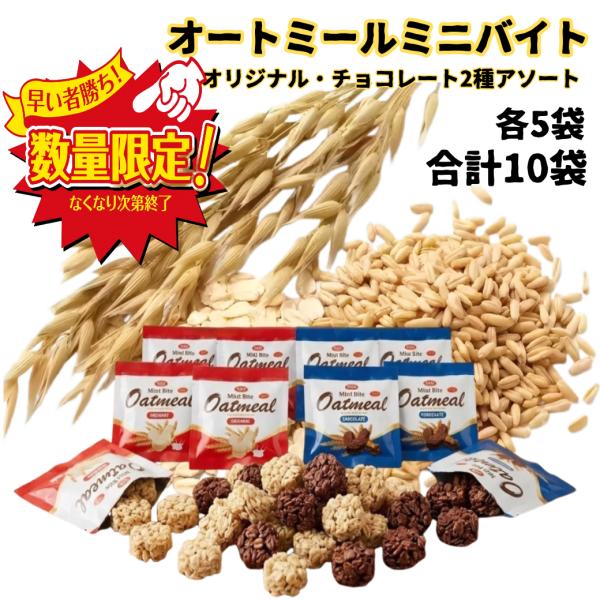 SSB オートミールミニバイト 2種 各5袋 アソート ミルク チョコ クッキー ポイント消化 お試し